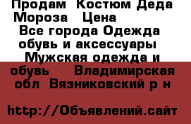 Продам. Костюм Деда Мороза › Цена ­ 15 000 - Все города Одежда, обувь и аксессуары » Мужская одежда и обувь   . Владимирская обл.,Вязниковский р-н